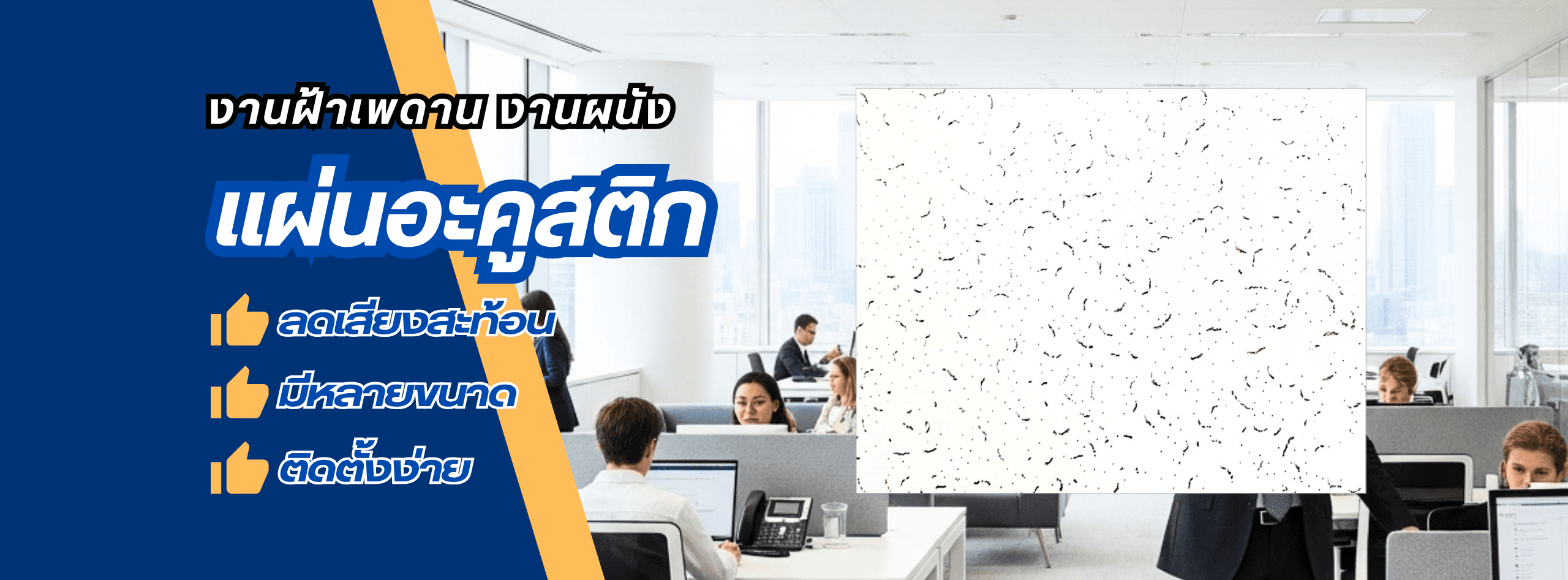 งานฝ้าเพดาน งานผนัง แผ่นอะคูสติก