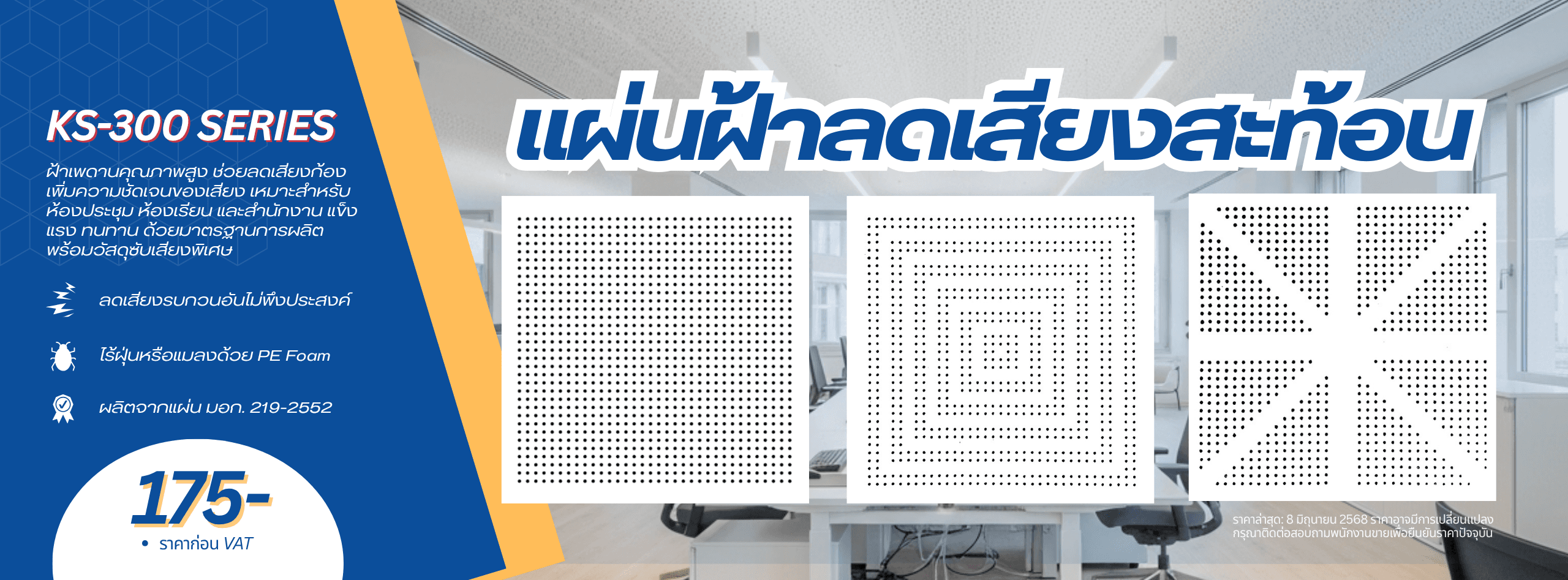 แผ่นฝ้าลดเสียงสะท้อน