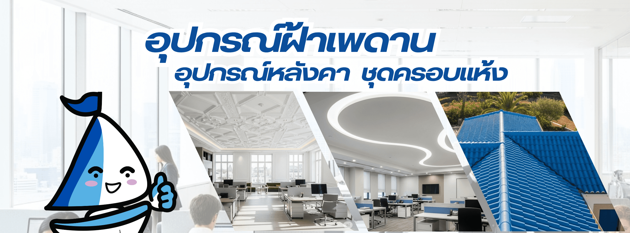 อุปกรณ์ฝ้าเพดาน อุปกรณ์หลังคา ชุดครอบแห้ง