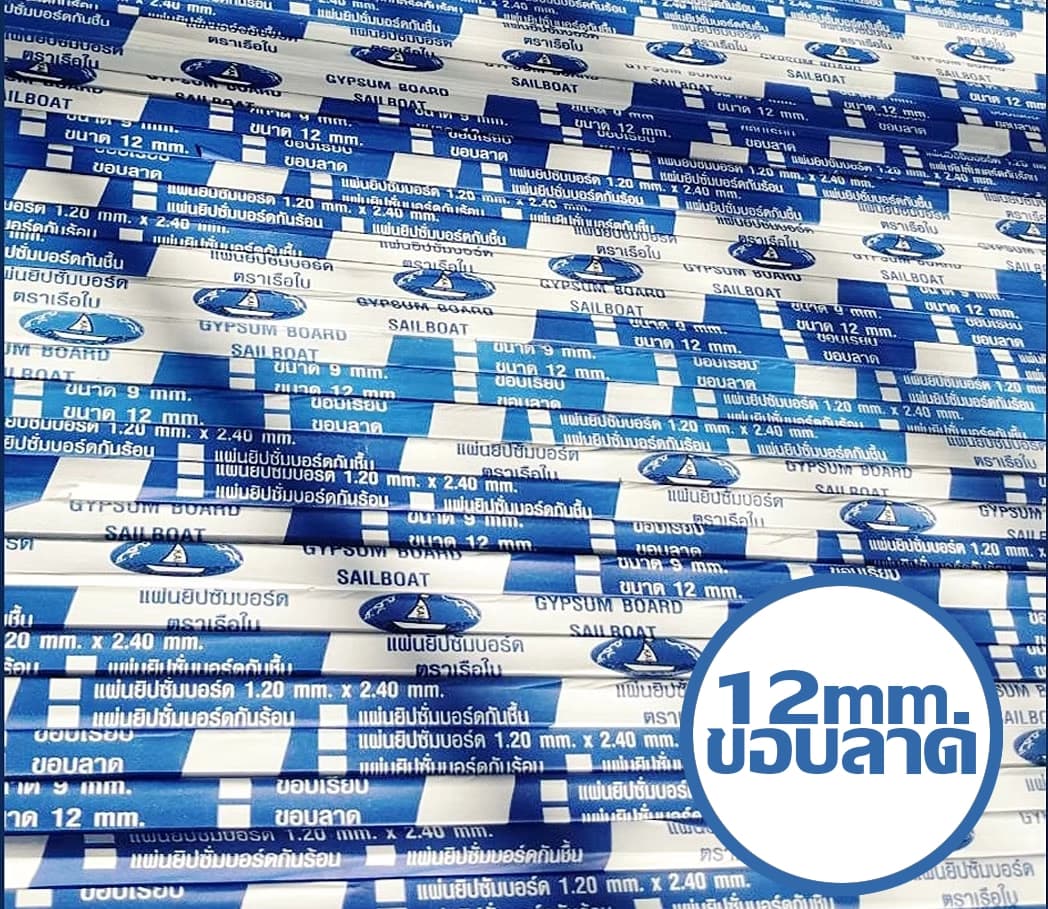 แผ่นยิปซัมชนิดธรรมดา 12 มม. ขอบลาด ขนาด 120 x 240 ซม.