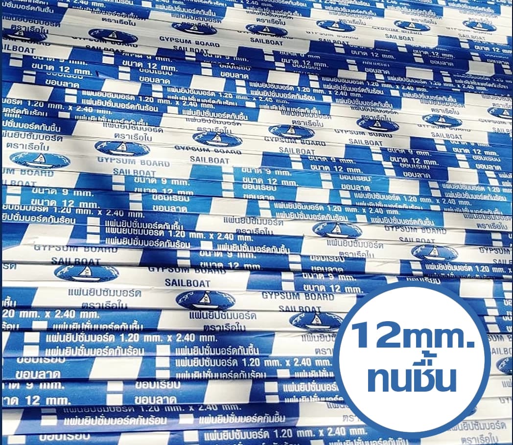 แผ่นยิปซัมชนิดทนชื้น 12 มม. ขอบลาด ขนาด 120 x 240 ซม