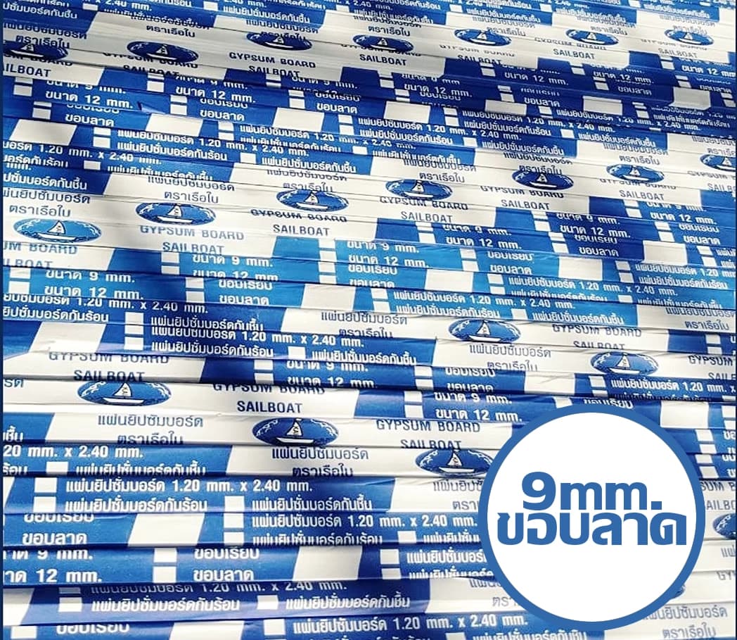 แผ่นยิปซัมชนิดธรรมดา 9 มม. ขอบลาด ขนาด 120 x 240 ซม.